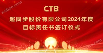 米乐2024年度目标责任书签订仪式